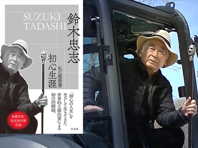 初心生涯」が人生の極意 鈴木忠志さんが回顧録｜じんぶん堂