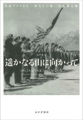 「遥かなる山に向かって」書評　迫害の実態 口述資料で詳細に