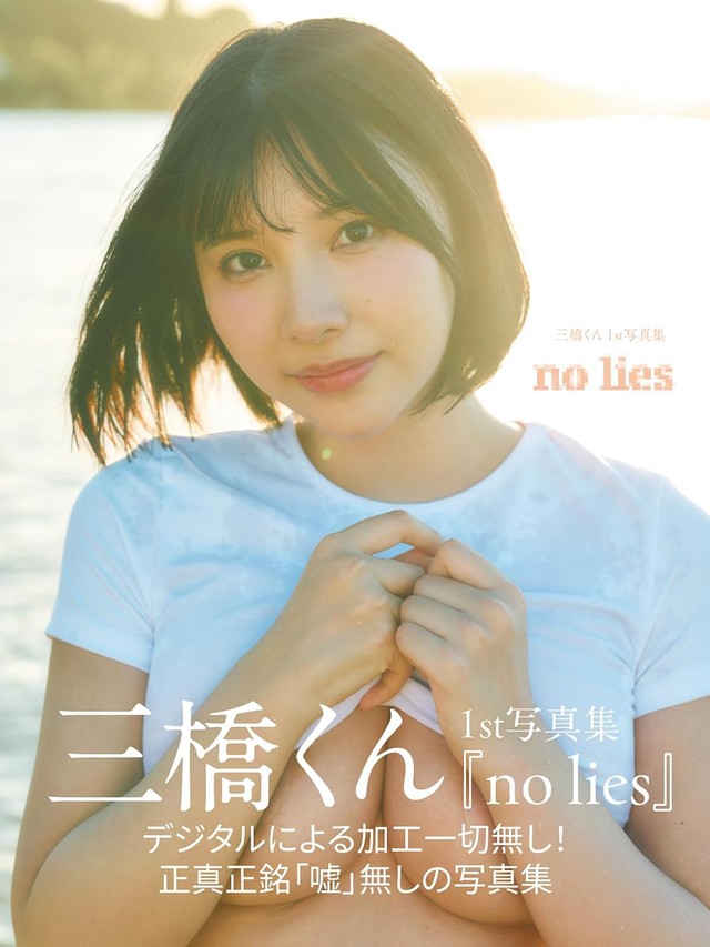 三橋くん 1st写真集『no lies』
