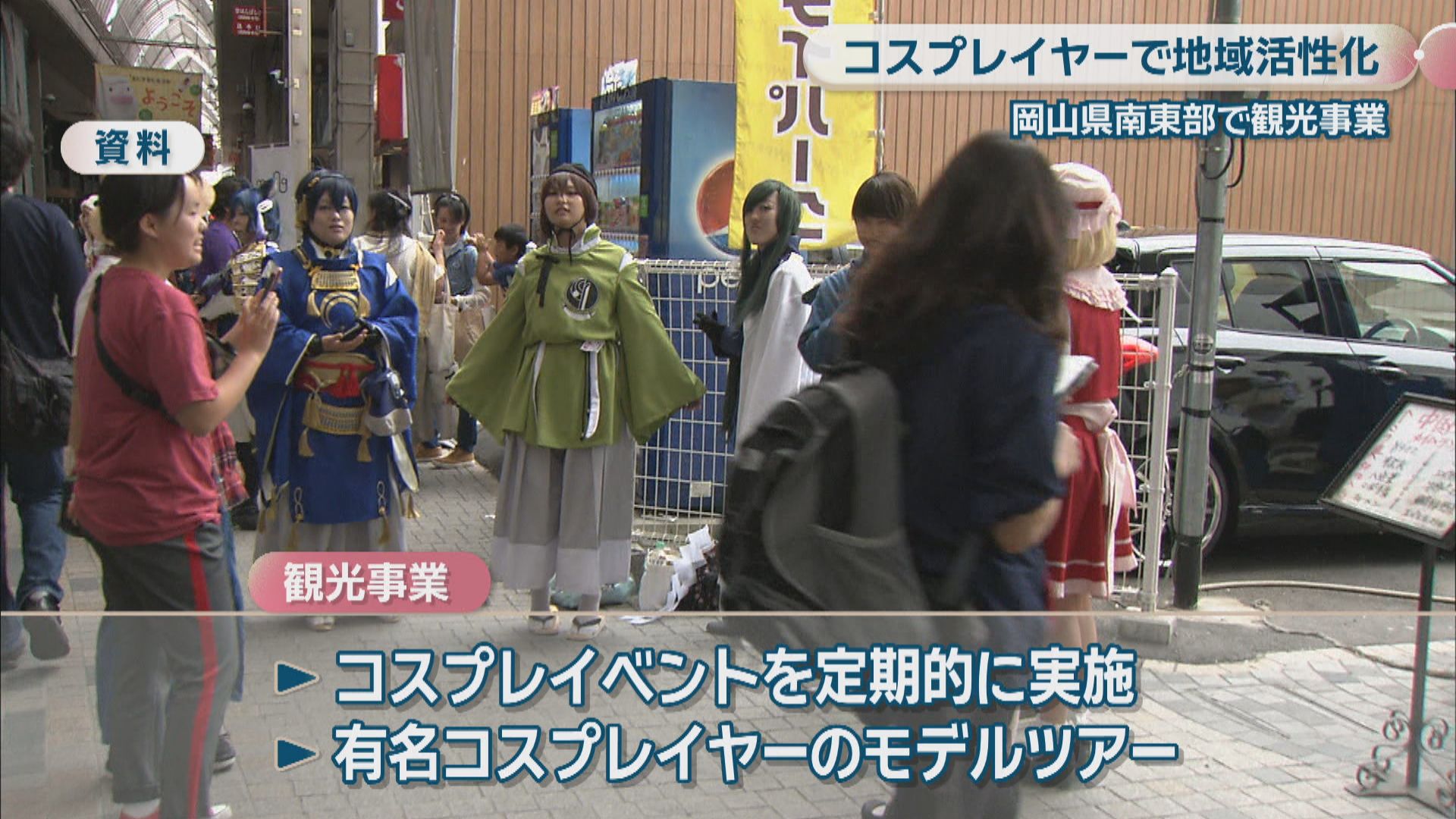 コスプレイヤー集客で観光を活性化！岡山の3市町 着替えや撮影など