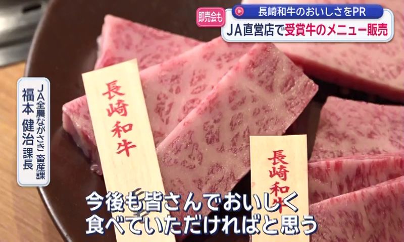 知事も舌鼓 JA直営店でグランドチャンピオン牛のメニュー販売 長崎和牛