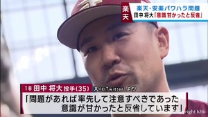「認識が甘く反省」楽天・田中将大投手　安楽投手のパワハラ問題でＳＮＳで謝罪