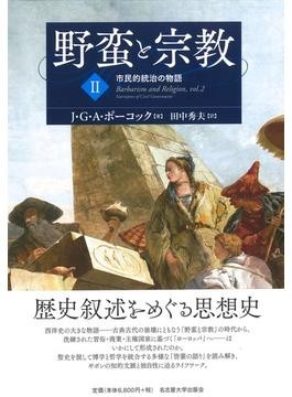 俳諧十論衆議』（全2冊揃＝本編＋拾遺）明和3年後跋・野田治兵衛