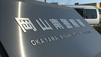 岡山南警察署