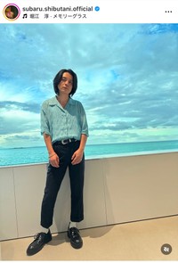 渋谷すばる（@subaru.shibutani.official）さんのインスタグラムより