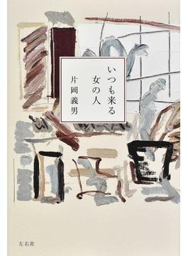 片岡義男さん新刊「いつも来る女の人」インタビュー 「小説書く