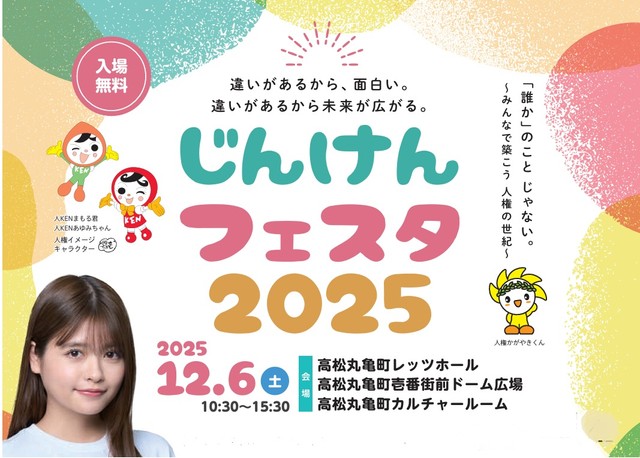 SNSで人気 景井ひなさん参加　高松市で6日に「じんけんフェスタ」開催
