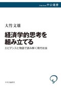 「経済学的思考を組み立てる」書評　真理の探究と問題解決の二面性