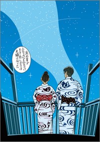 わたせせいぞう氏の最新刊「菜〜ふたたび〜 Complete Edition」で夜空と星が描かれた一コマ