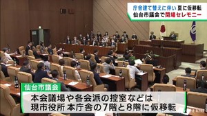 仙台市議会議事堂で閉場セレモニー　庁舎建て替えに伴い移転