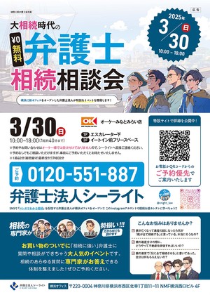 【神奈川県横浜市】大相続時代の弁護士相続相談会（3月30日）