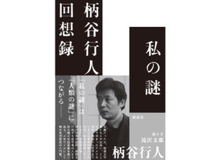 【プレゼント】柄谷行人さん最新作「私の謎　柄谷行人回想録」好書好日メルマガ読者10名様に