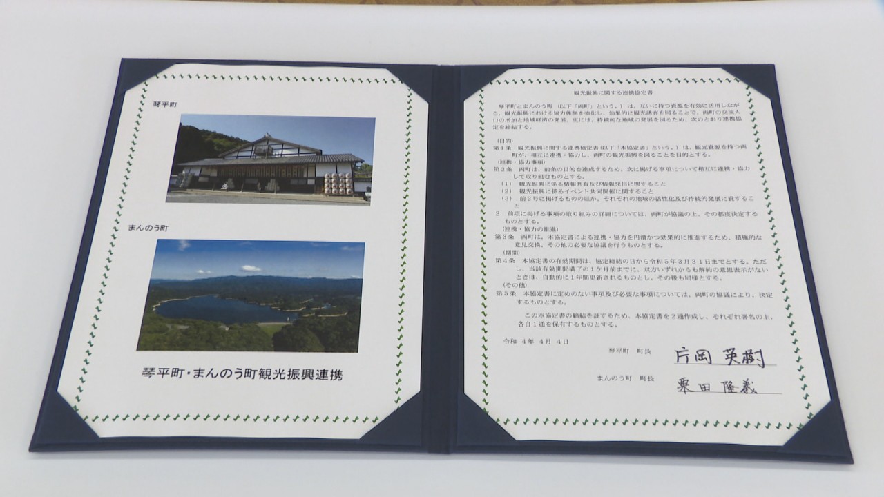 香川県で初 琴平町とまんのう町が「観光」で連携 新たな魅力づくりへ