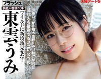「週刊FLASH」6月9日発売号表紙を飾った東雲うみ(C)光文社／週刊FLASH