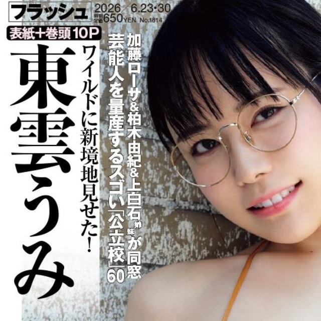 「週刊FLASH」6月9日発売号表紙を飾った東雲うみ(C)光文社／週刊FLASH