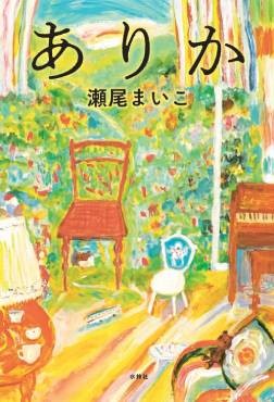 「ありか」書評　娘との日々が教えてくれたこと