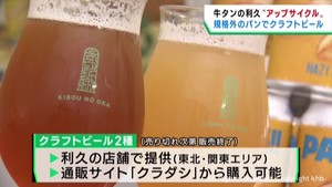 規格外のパンでクラフトビールを開発　宮城・牛タン焼きの利久　アップサイクルの取り組