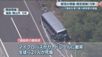 磐越道バス事故があった現場　福島・郡山市　5月