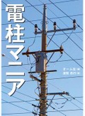 「電柱マニア」書評　魅力伝える独創的な萌え本