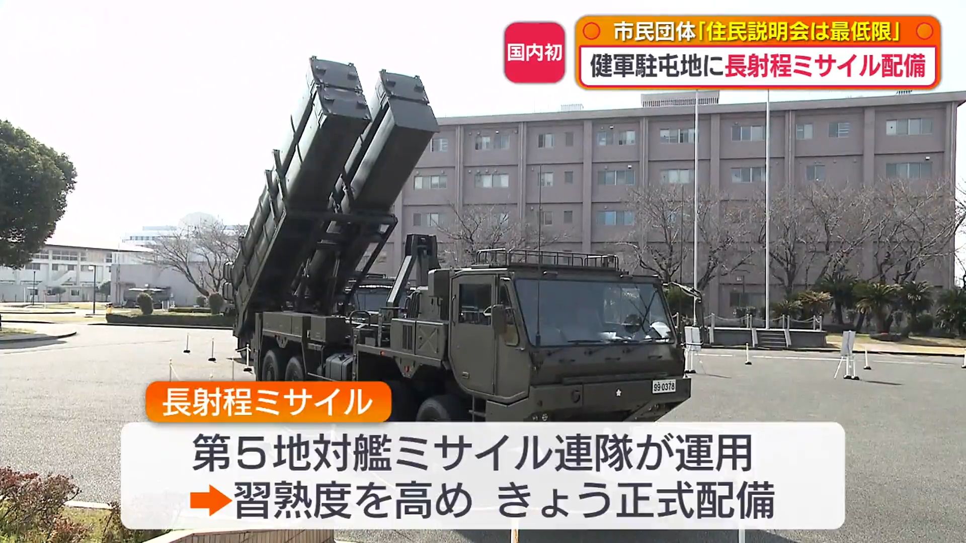 長射程ミサイル国内初配備…市民団体は「住民説明会は最低限」 | KAB ONLINE