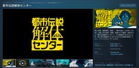 ゲーム「都市伝説解体センター」