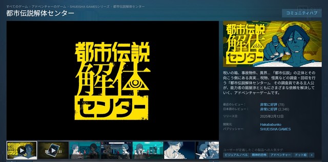 ゲーム「都市伝説解体センター」