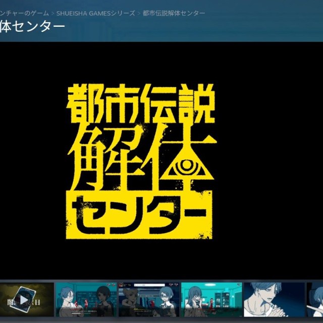 ゲーム「都市伝説解体センター」