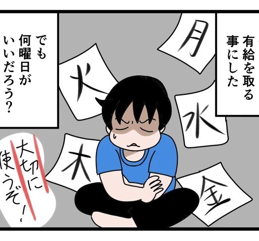 平日の有休、どの曜日がいいだろうか？（いちこさん提供）