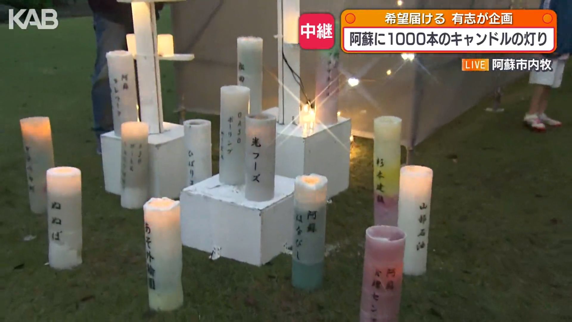 阿蘇に“復興の灯”キャンドル1000本彩る 熊本地震から10年「風化