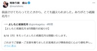 「よしもと祇園花月」閉館を受けてのコメント　見取り図・盛山晋太郎のX（@morishimc）より＝2025年5月19日投稿