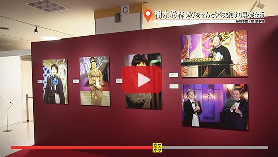 #327樹木希林 遊びをせんとや生まれけむ展・完全版①