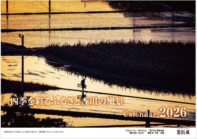 四季を彩る「ふるさとの風景カレンダー2026」12月2日から無料配布　香川県