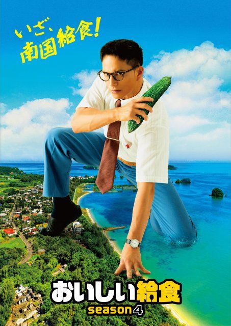おいしい給食 season4』10月放送 | 朝日新聞デジタルマガジン＆[and]