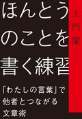 「ほんとうのことを書く練習」書評　「生きること」へ繫がる自己開示