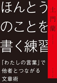 「本当のことを書く練習」書評　「生きること」へ繫がる自己開示