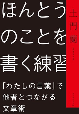 「本当のことを書く練習」書評　「生きること」へ繫がる自己開示