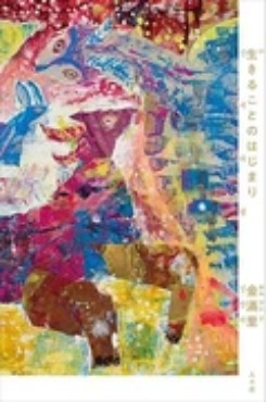 「生きることのはじまり」書評　傷つけ また傷つけられながら