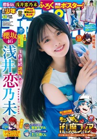 週刊少年チャンピオン48号の表紙＆巻頭グラビアを飾った櫻坂46・浅井恋乃未Ⓒ秋田書店ⒸSeed & Flower合同会社Ⓒ宮本賢一