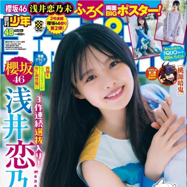 週刊少年チャンピオン48号の表紙＆巻頭グラビアを飾った櫻坂46・浅井恋乃未Ⓒ秋田書店ⒸSeed & Flower合同会社Ⓒ宮本賢一