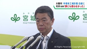 「夢にも思わなかった」村井宮城県知事　大衡村半導体工場計画が白紙に