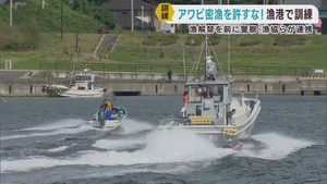 密漁を取り締まる訓練　アワビ漁解禁を前に　宮城・気仙沼市