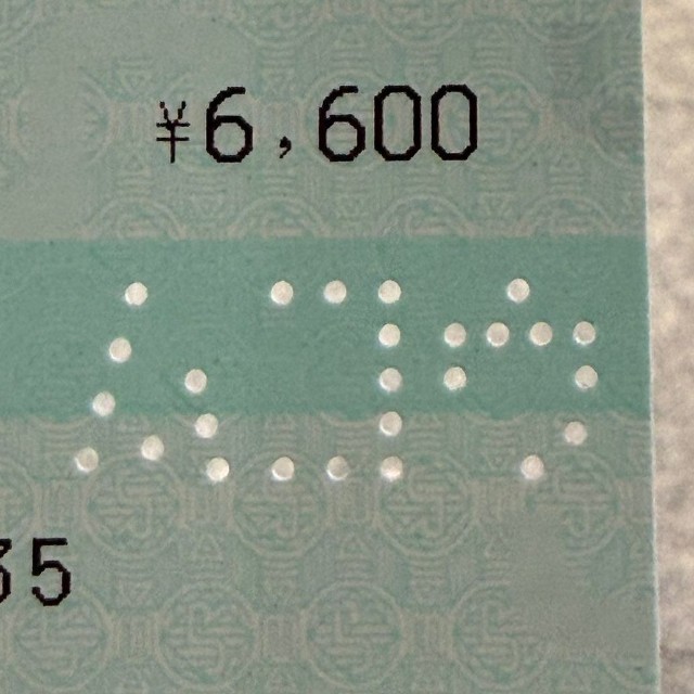 「ムコウ」の無効印（ゐわむらさん提供）