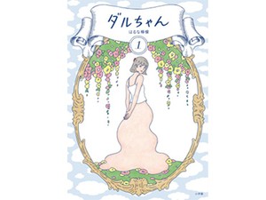 歌人・高田ほのかの短歌で味わう少女マンガ　はるな檸檬「ダルちゃん」