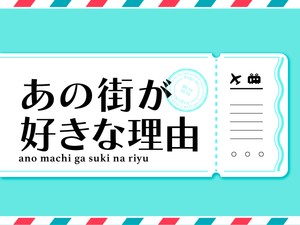あの街が好きな理由