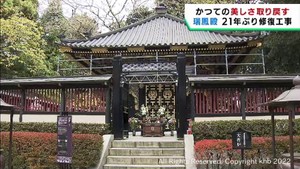 仙台・瑞鳳殿　２１年ぶりの修復工事が始まる　地震被害で開始が遅れる