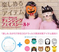 「楽しくつけられるフェイスシールドがあってもいい」と制作された、チェンジングフェイスシールド