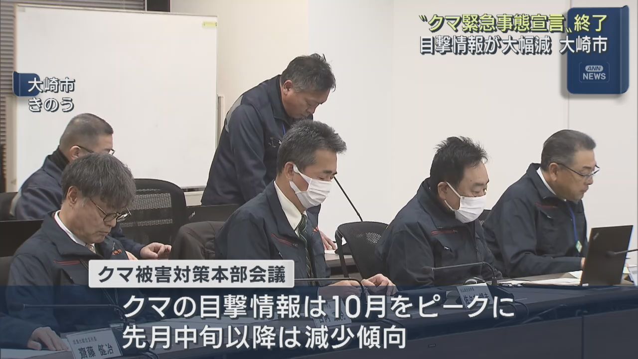 宮城・大崎市がクマ出没緊急事態宣言を終了　目撃情報が大幅に減少