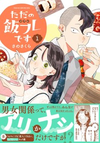 『ただの飯フレです』第1巻の表紙（©️さのさくら／幻冬舎コミックス）