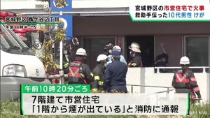 ７階建て市営住宅１階で火事　１人がけが　仙台・宮城野区
