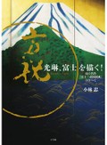 「光琳、富士を描く！」書評　ズバズバ核心に触れ真筆と宣言